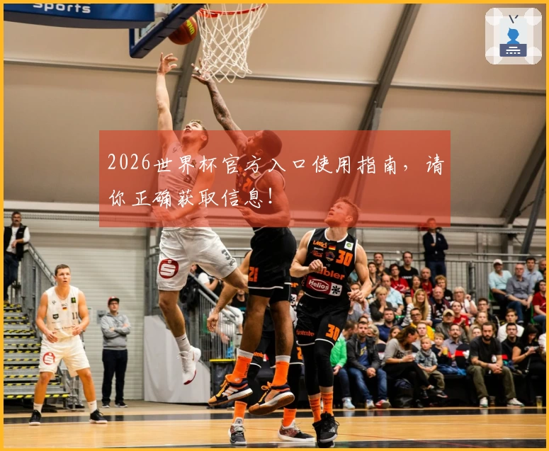 2026世界杯官方入口使用指南，请你正确获取信息！