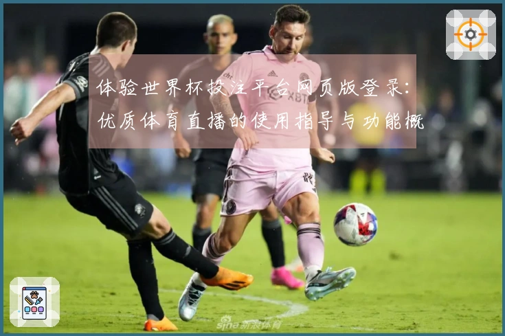 体验世界杯投注平台网页版登录：优质体育直播的使用指导与功能概述