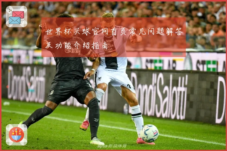 世界杯买球官网首页常见问题解答及功能介绍指南