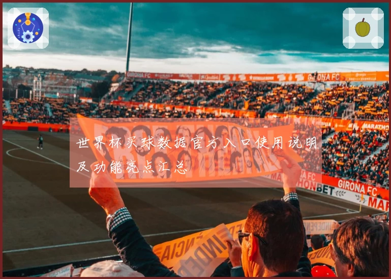 世界杯买球数据官方入口使用说明及功能亮点汇总