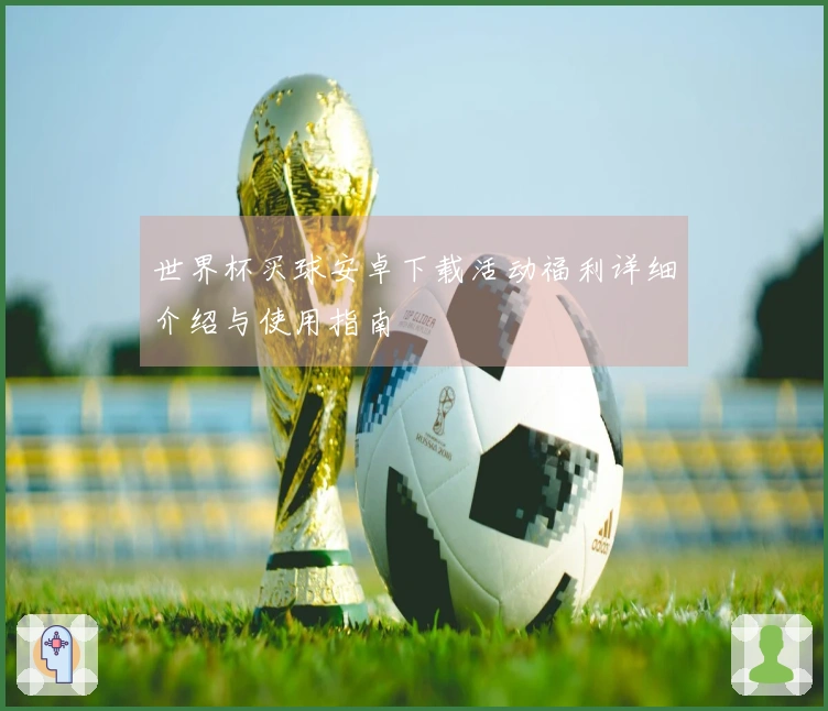 世界杯买球安卓下载活动福利详细介绍与使用指南
