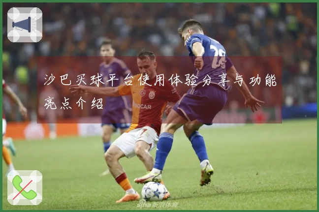 沙巴买球平台使用体验分享与功能亮点介绍