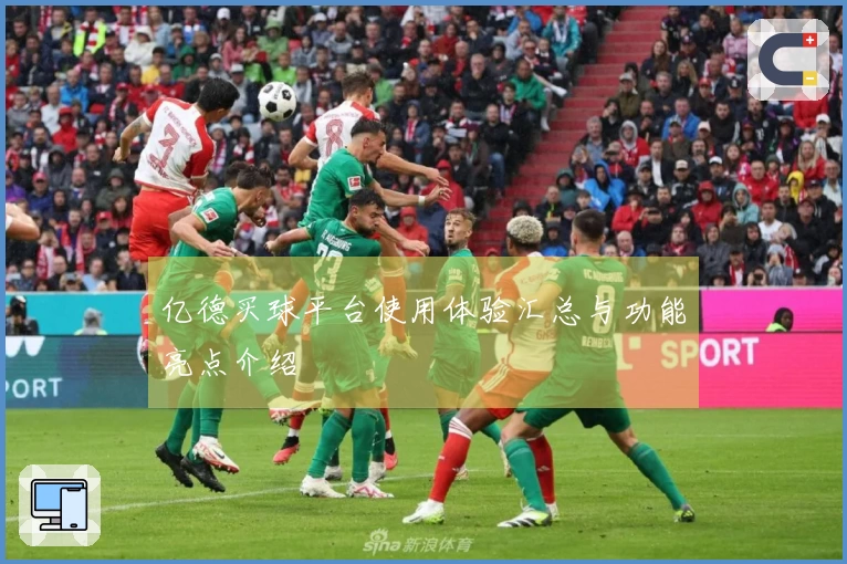 亿德买球平台使用体验汇总与功能亮点介绍