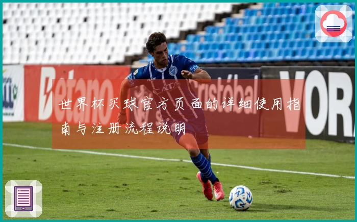 世界杯买球官方页面的详细使用指南与注册流程说明